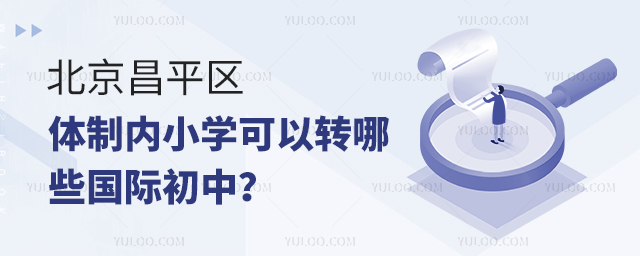 北京昌平區體制內小學可以轉哪些國際初中