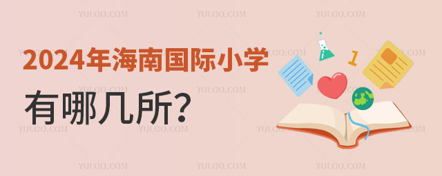 2024年海南國際小學有哪幾所