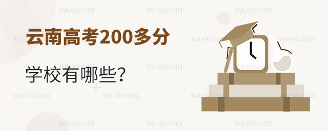 云南高考200多分學校有哪些?