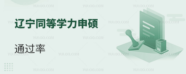 遼寧同等學(xué)力申碩通過(guò)率為什么這么高?