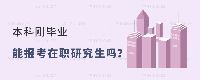 本科剛畢業能報考在職研究生嗎?
