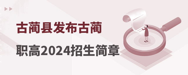 古藺縣發(fā)布古藺職高2024年招生簡(jiǎn)章