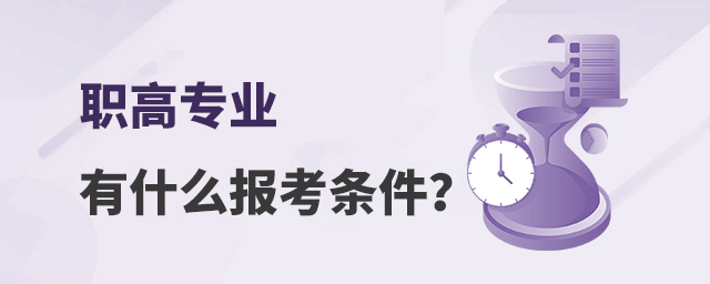 職高專業有什么報考條件?