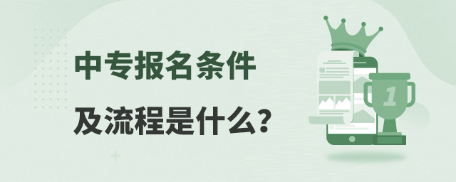 中專報名條件及流程是什么?