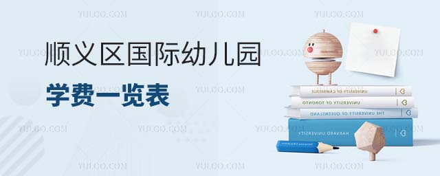 2024年順義區國際幼兒園學費一覽表