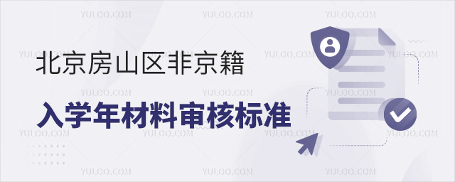 北京房山區非京籍入學材料審核標準