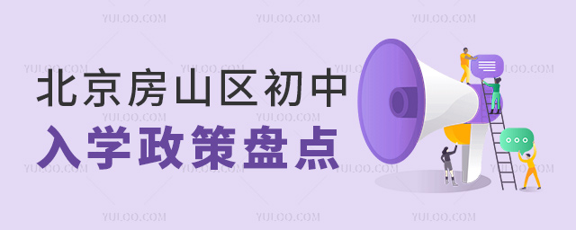 北京房山區(qū)初中入學(xué)政策盤點(diǎn)
