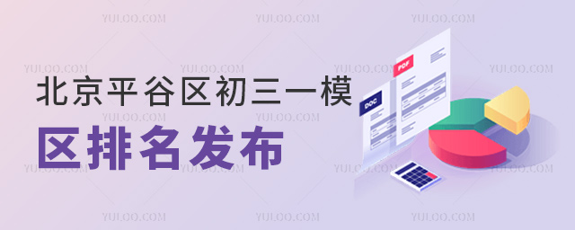北京平谷區初三一模區排名發布