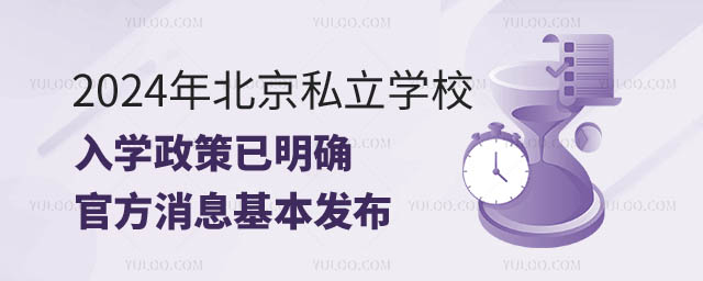 北京私立學(xué)校入學(xué)政策.jpg