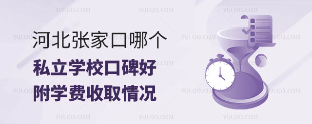 河北張家口私立學校口碑.jpg