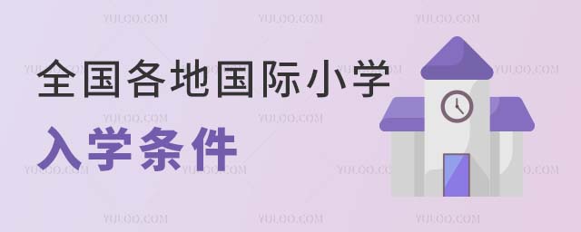 2024年全國各地國際小學招生入學條件都有哪些