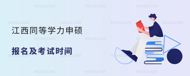 江西同等學(xué)力申碩報名及考試時間