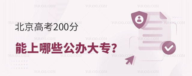 北京高考200分能上哪些公辦大專?