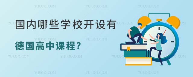 國內開設德國高中課程的學校