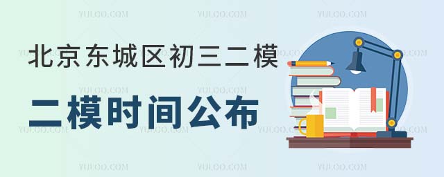 2024年北京東城區初三二模時間公布