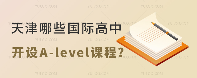 天津哪些國際高中開設A-level課程