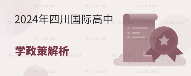 2024年四川國(guó)際高中入學(xué)政策解析
