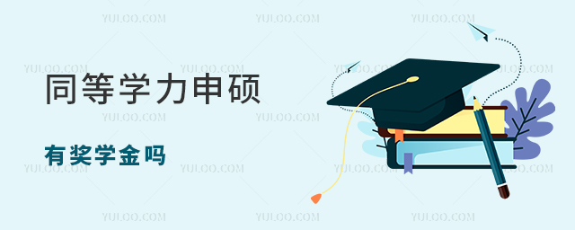 同等學力申碩有獎學金嗎