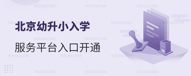 北京幼升小入學(xué)服務(wù)平臺(tái)入口