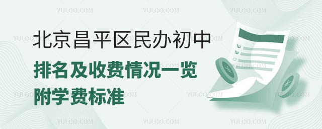 北京昌平區民辦初中排名及收費.jpg