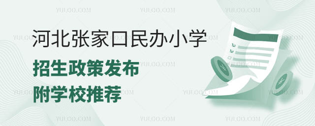河北民辦小學招生.jpg