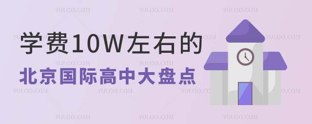 2024年學(xué)費10W左右的北京國際高中大盤點