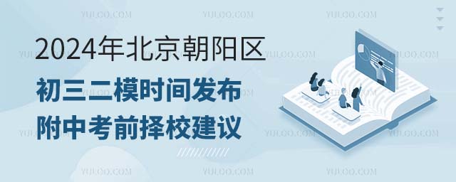 2024年北京朝陽區初三二模時間發布,附中考前擇校建議