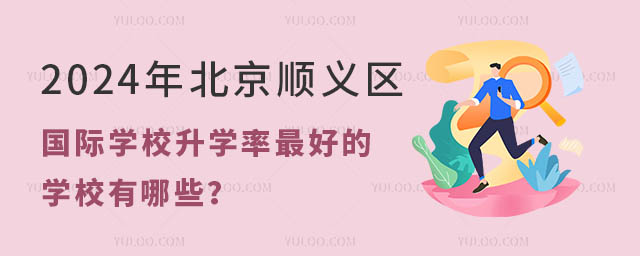 2024年北京順義區國際學校升學率最好的學校有哪些
