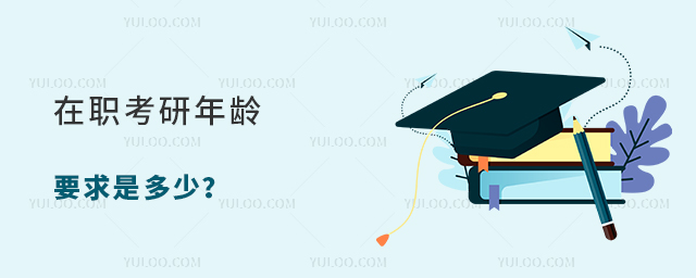 在職考研年齡要求是多少