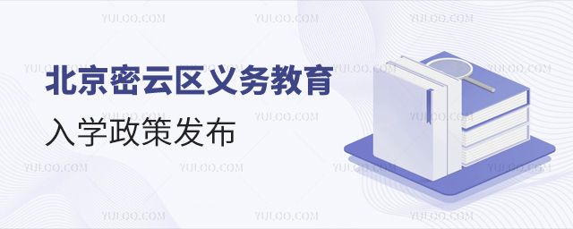 北京密云區(qū)義務(wù)教育入學(xué)政策發(fā)布