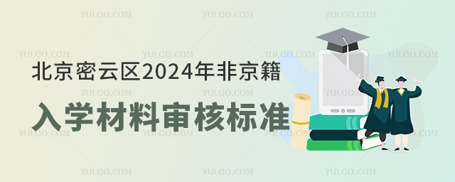 北京密云區2024年非京籍入學材料審核標準