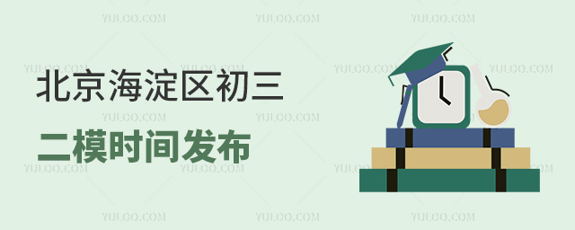 北京海淀區初三二模時間發布