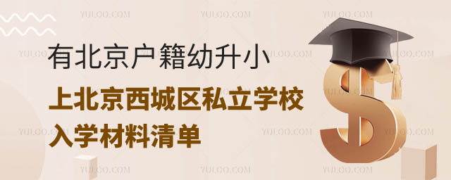 北京西城區入學材料京籍.jpg