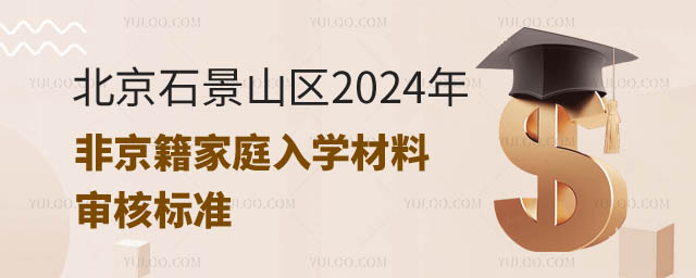 非京籍家庭入學材料石景山.jpg