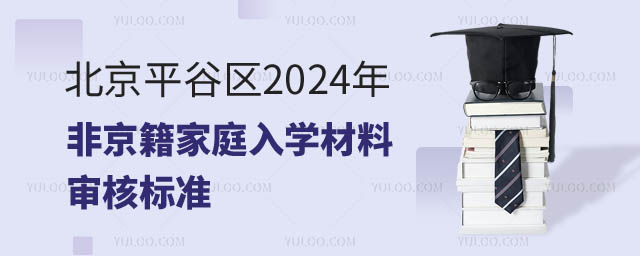 非京籍家庭入學材料平谷.jpg
