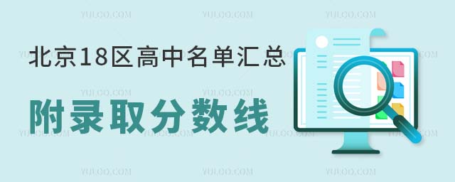 北京18區高中名單匯總,附錄取分數線,趕緊收藏!