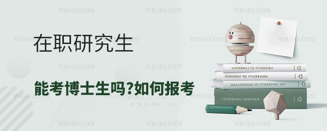 在職研究生能考博士生嗎?如何報考