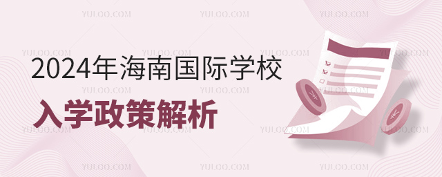 2024年海南國際學校入學政策解析
