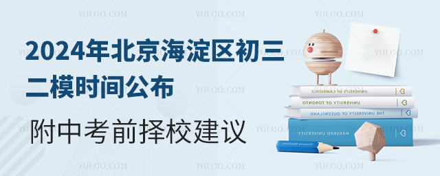 2024年北京海淀區(qū)初三二模時間公布
