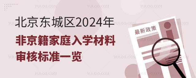 非京籍家庭入學(xué)材料東.jpg