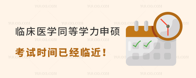 臨床醫(yī)學同等學力申碩考試時間