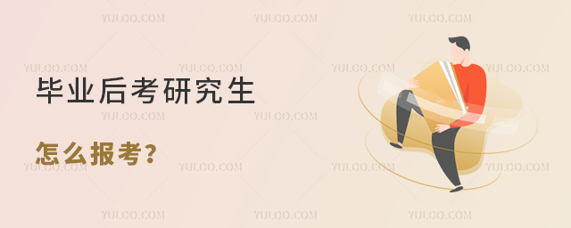 畢業后考研究生怎么報考