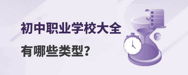 初中職業(yè)學(xué)校大全有哪些類型?