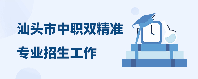 2024年汕頭市中職學(xué)校“雙精準(zhǔn)”專業(yè)招生工作的通知