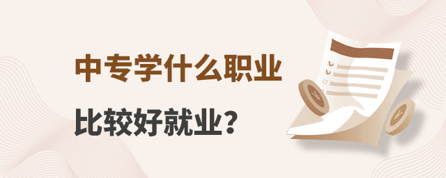 中專學什么職業比較好就業?