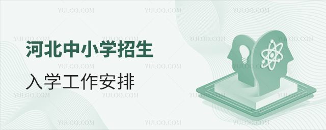 河北中小學招生入學工作安排