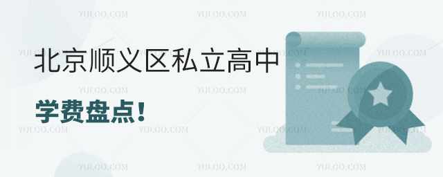 北京順義區私立高中學費盤點