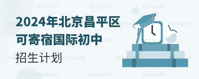 2024年北京昌平區(qū)可寄宿國(guó)際初中招生計(jì)劃.jpg