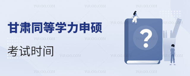 甘肅同等學(xué)力申碩考試時間