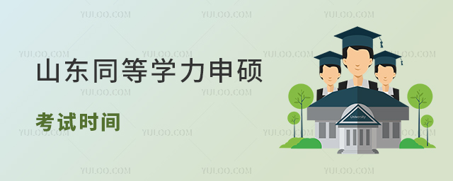 山東同等學力申碩考試時間